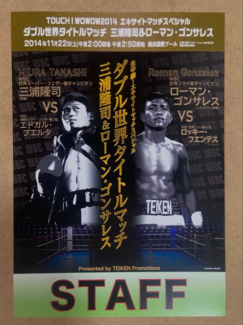 ボクシングスタッフパス三浦隆司ローマンゴンサレス