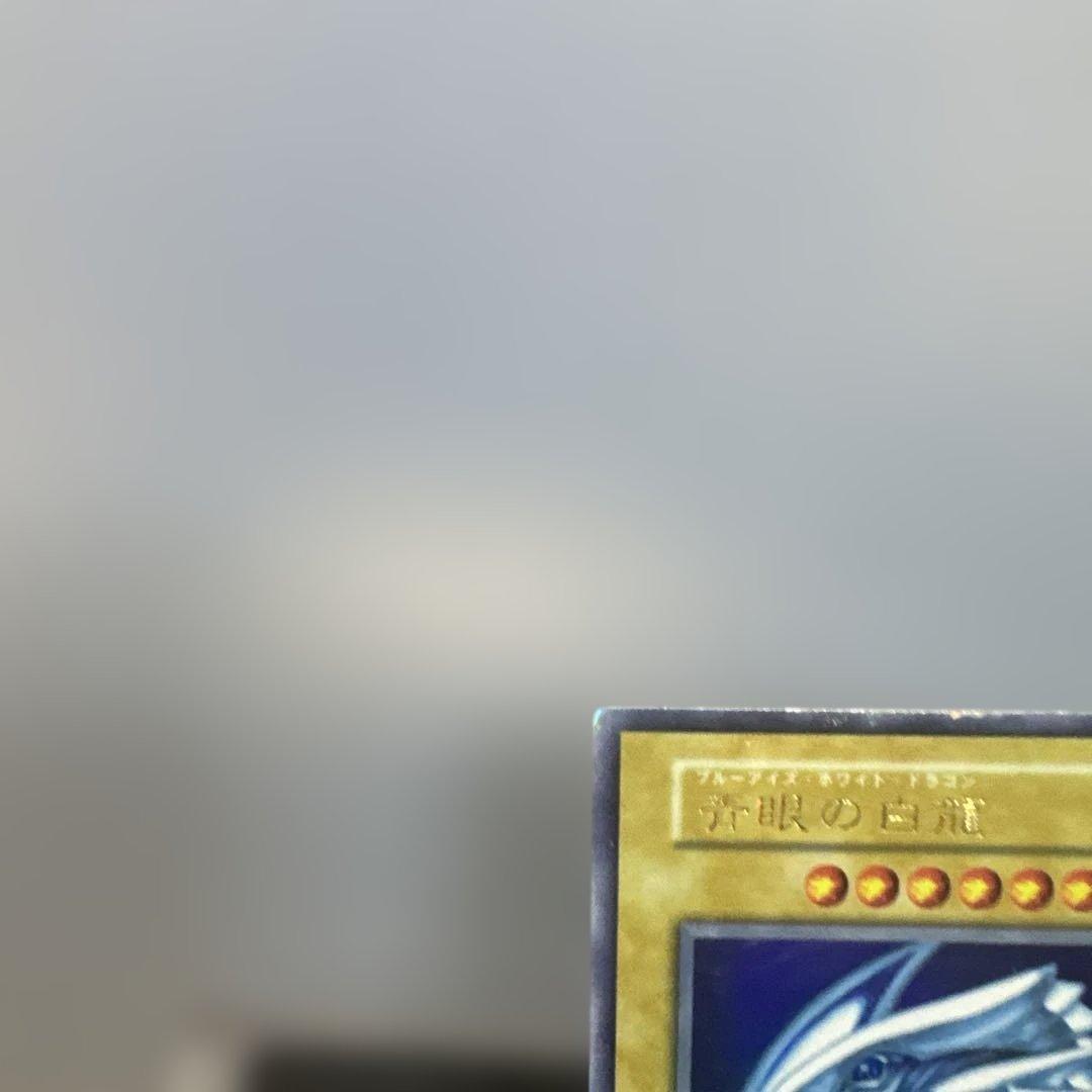 希少　初期　青眼の白龍