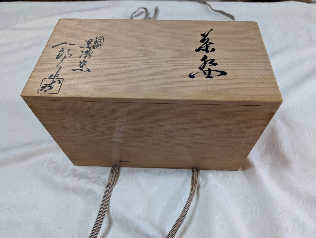 数茶碗　寒川八郎1/9.10.11 限定価格