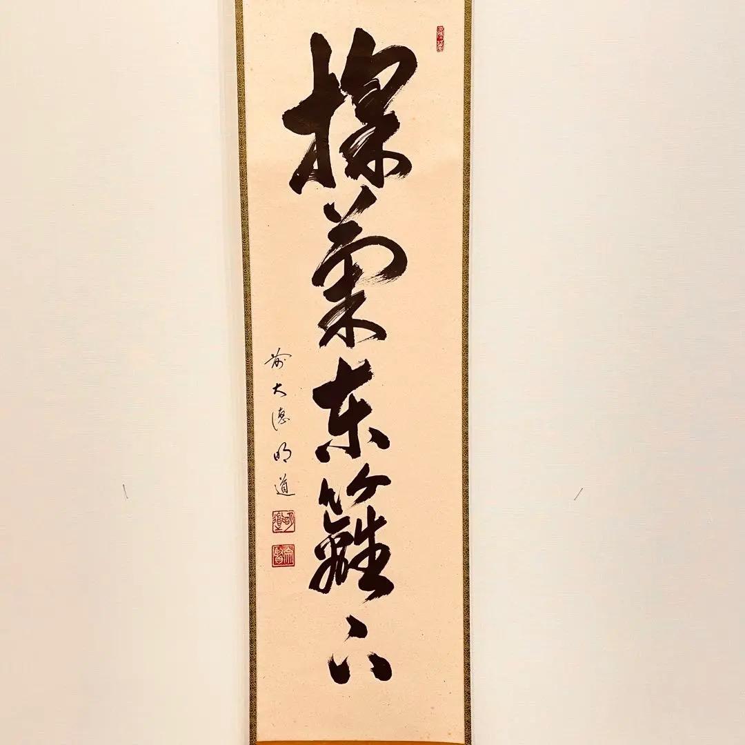 3962 戸上明堂 「掬菊東籬下」 共箱 肉筆 紙本 書 掛軸 大徳寺 禅語