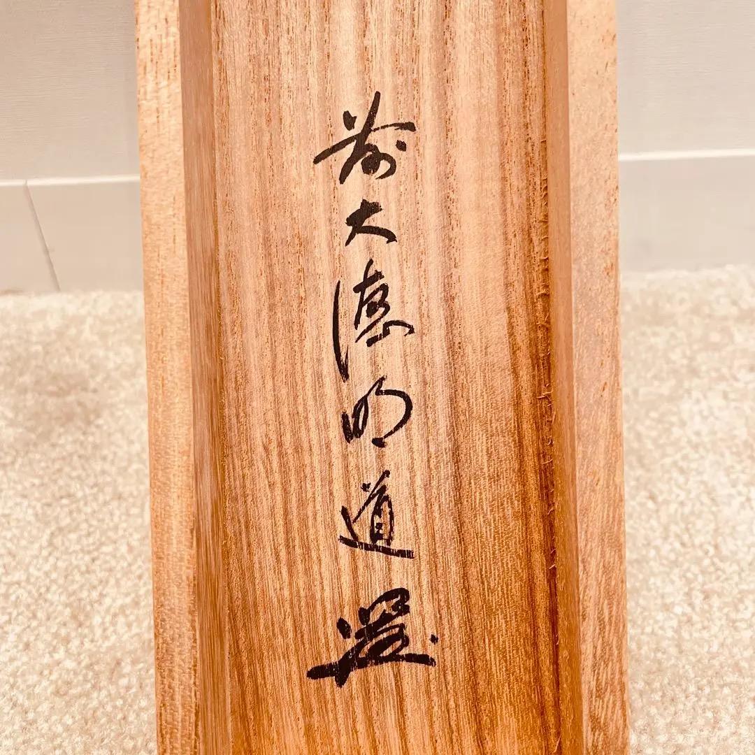 3962 戸上明堂 「掬菊東籬下」 共箱 肉筆 紙本 書 掛軸 大徳寺 禅語