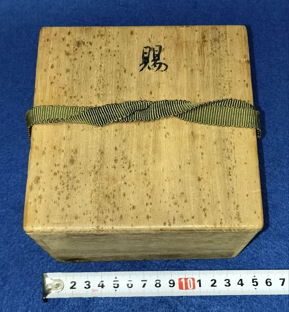 御賜　梨本宮家　清水六兵衛(作)　白泑茶碗　共箱　梨本宮守正王殿下