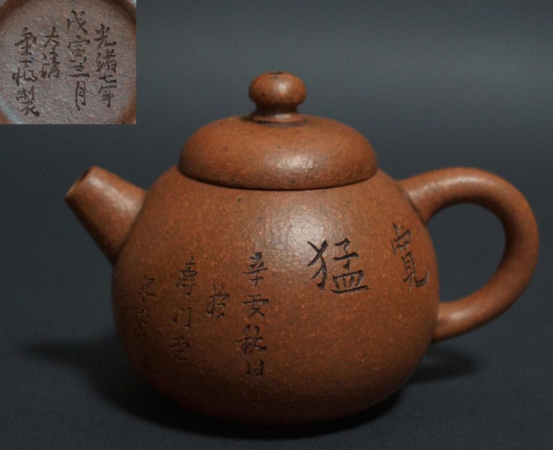 中国宜興 清 名工 金士恒 光緒七年 漢詩彫 紫砂急須 造形紫砂壺 砲口 急須