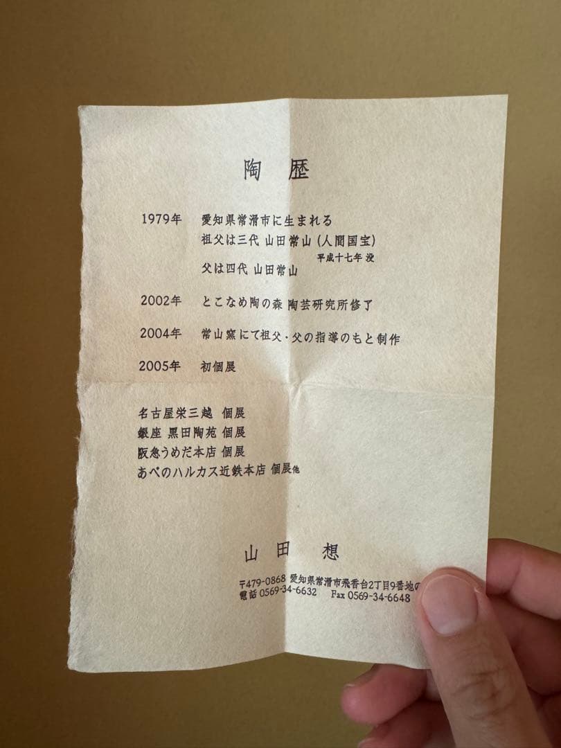 山田想　青茶碗　常滑　人気作家