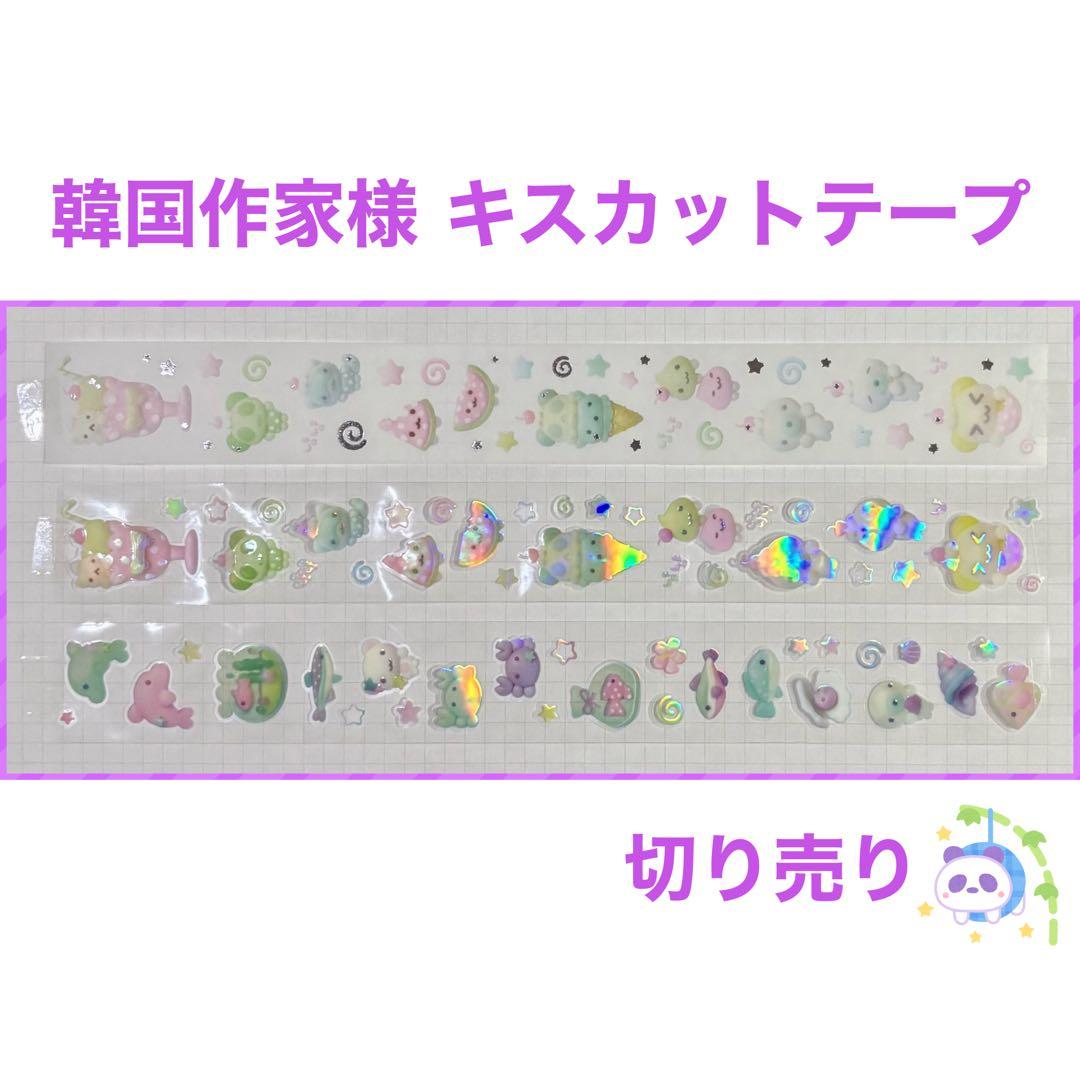 【在庫なし】韓国作家様 キスカットテープ 切り売り ⑤