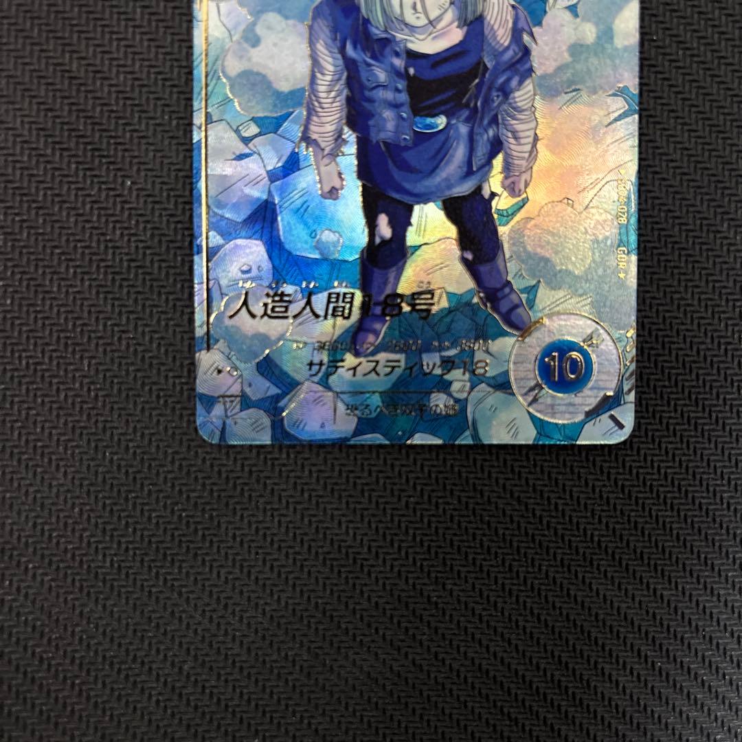 SDV4-028 人造人間18号　パラレル　ドラゴンボールダイバーズ