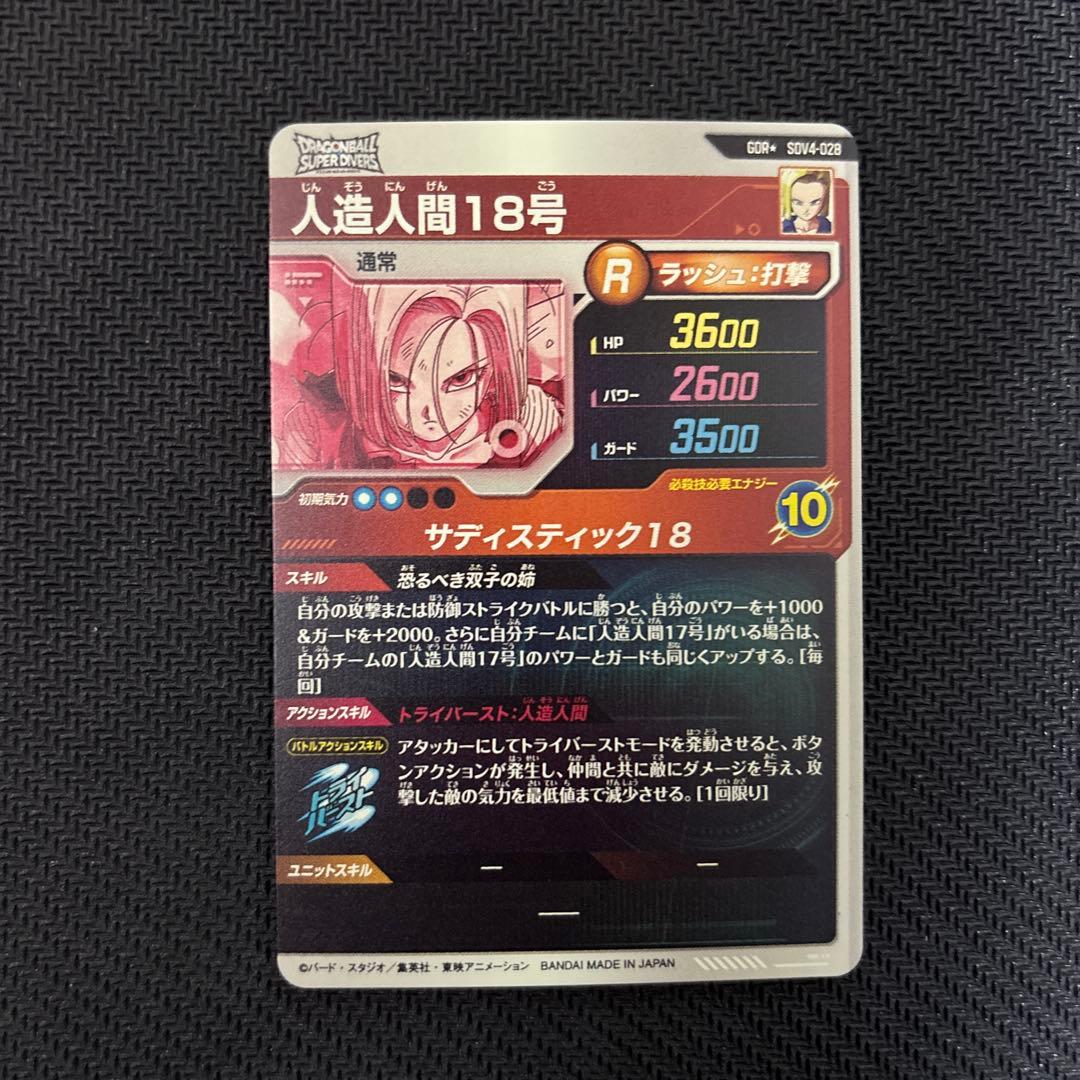 SDV4-028 人造人間18号　パラレル　ドラゴンボールダイバーズ