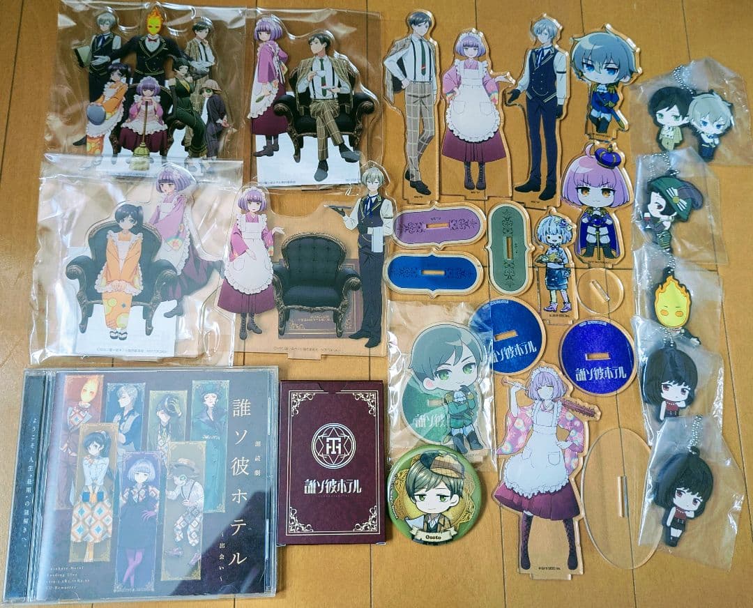 誰ソ彼ホテル グッズまとめ (3ページ)