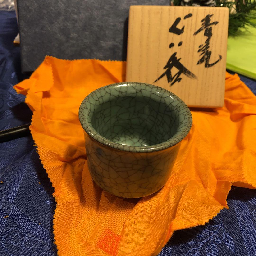 中島宏 青磁 ぐい呑 箱付き来歴付き
