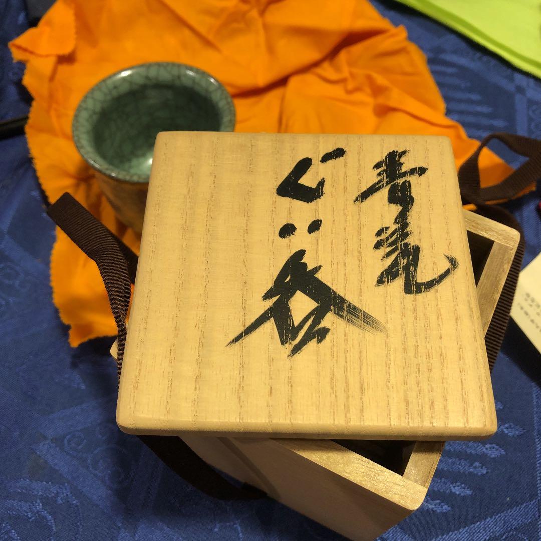 中島宏 青磁 ぐい呑 箱付き来歴付き