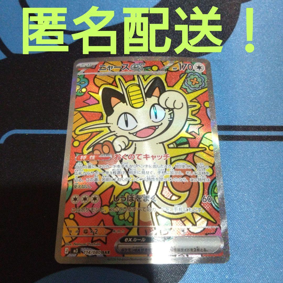 ポケモンカード　ポケカ　ニャース　ニャースex 　sar　ムニキスゼロ　おくのて