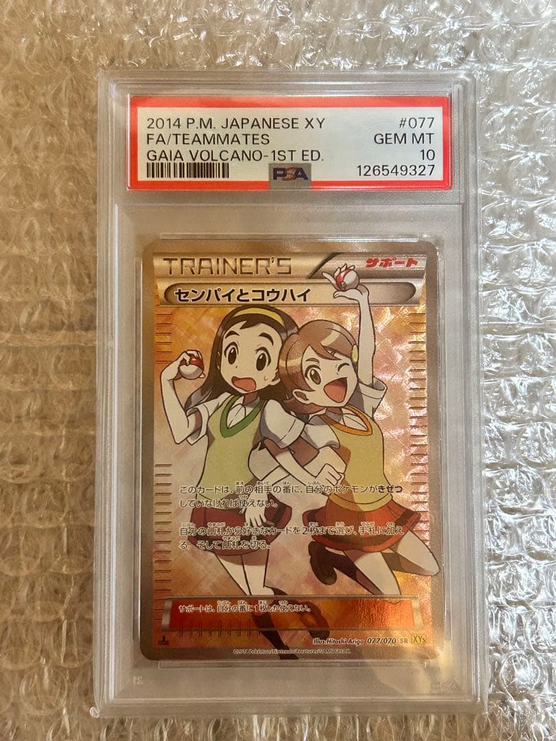 センパイとコウハイsr <PSA10>