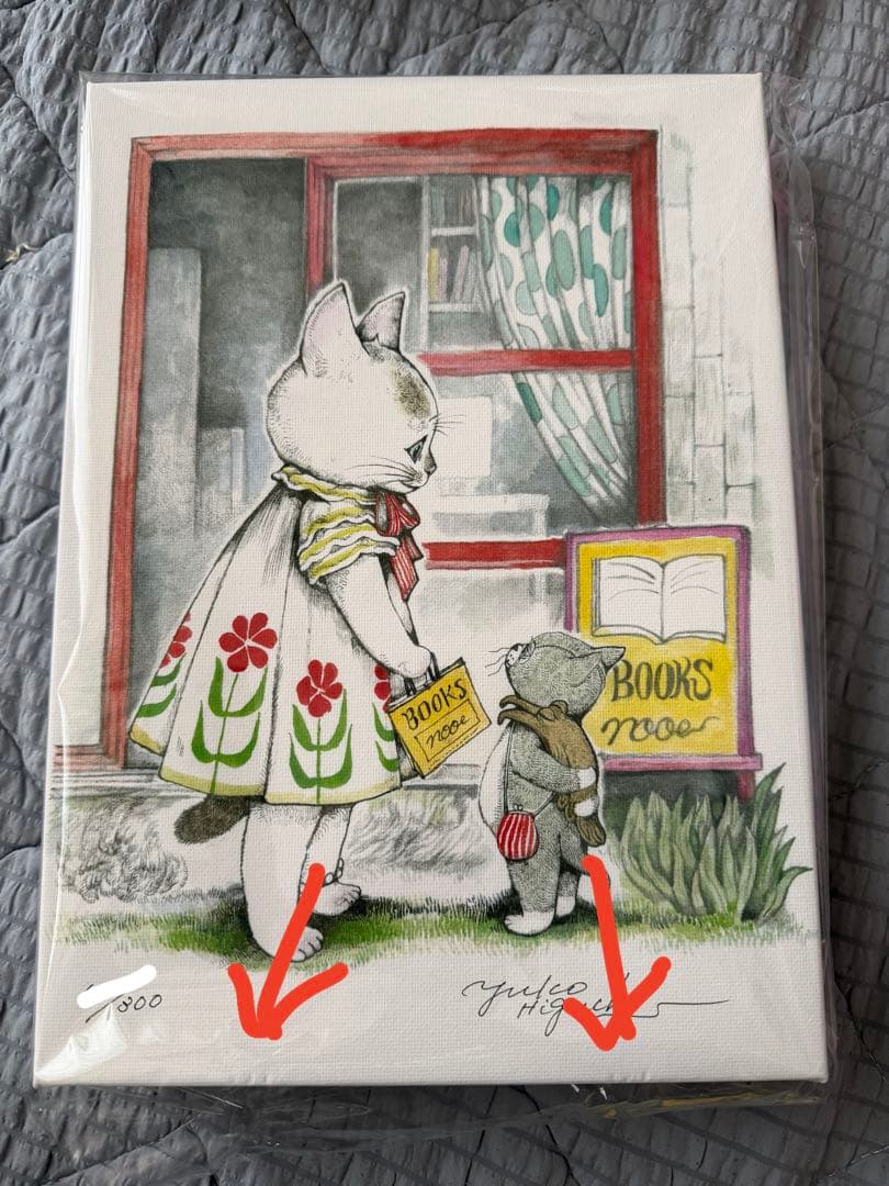 ヒグチユウコ 複製画 ほんやのねこ・おみやげ