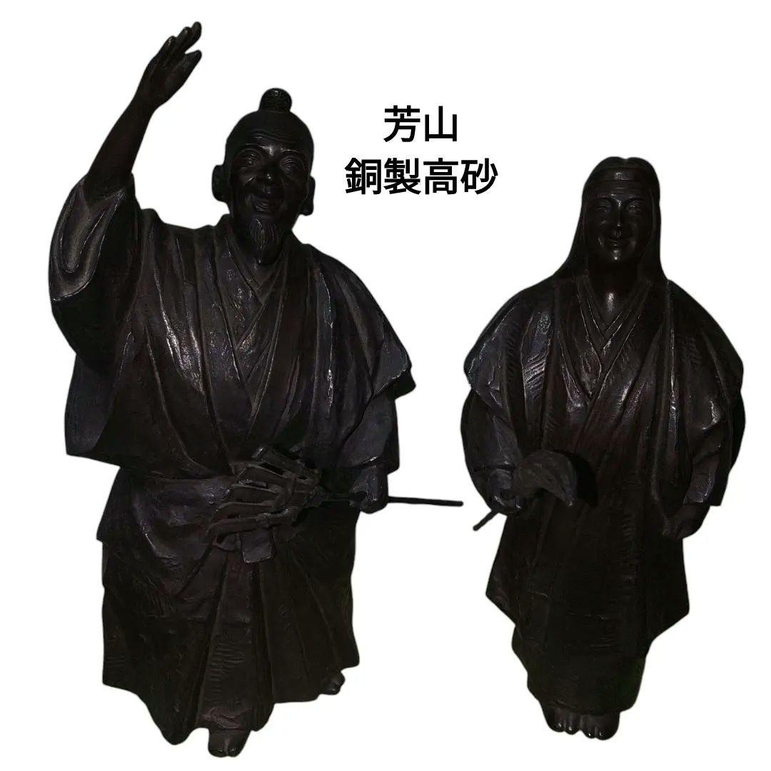 彫金家　樋口芳山　高砂銅製置物