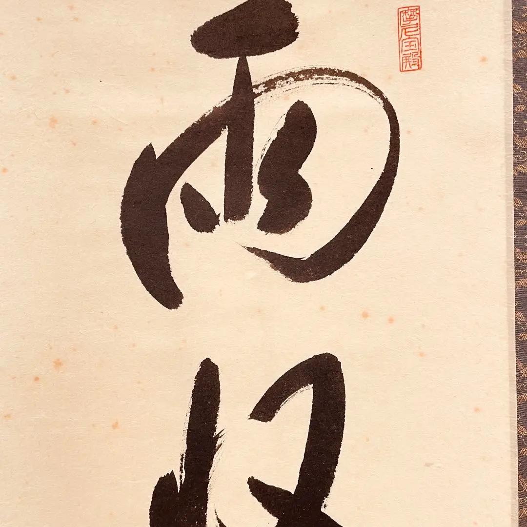 3959 矢野一甫 「雨収山岳青」 共箱 肉筆 紙本 書 掛軸 大徳寺 禅語