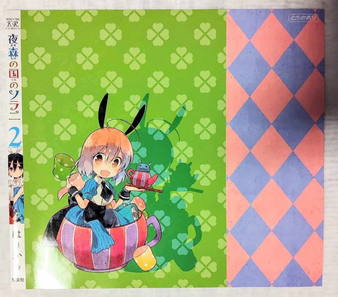 夜森の国のソラニ 描き下ろしブックカバー はりかも