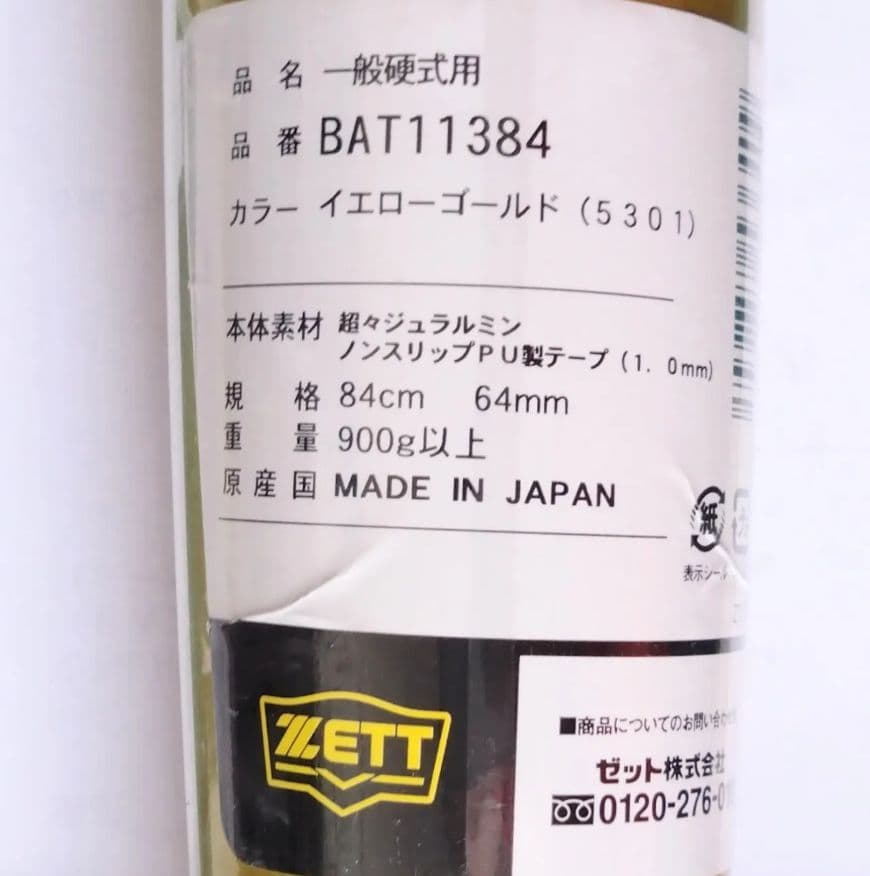 ZettPower 硬式バット ゴールド新基準対応　84cm