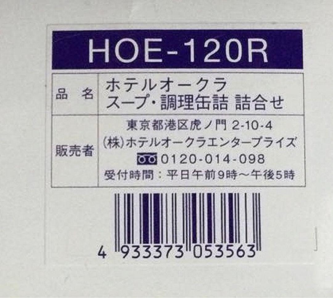 ホテルオークラ スープ・調理缶詰 詰合せ　15個セット HOE-120R
