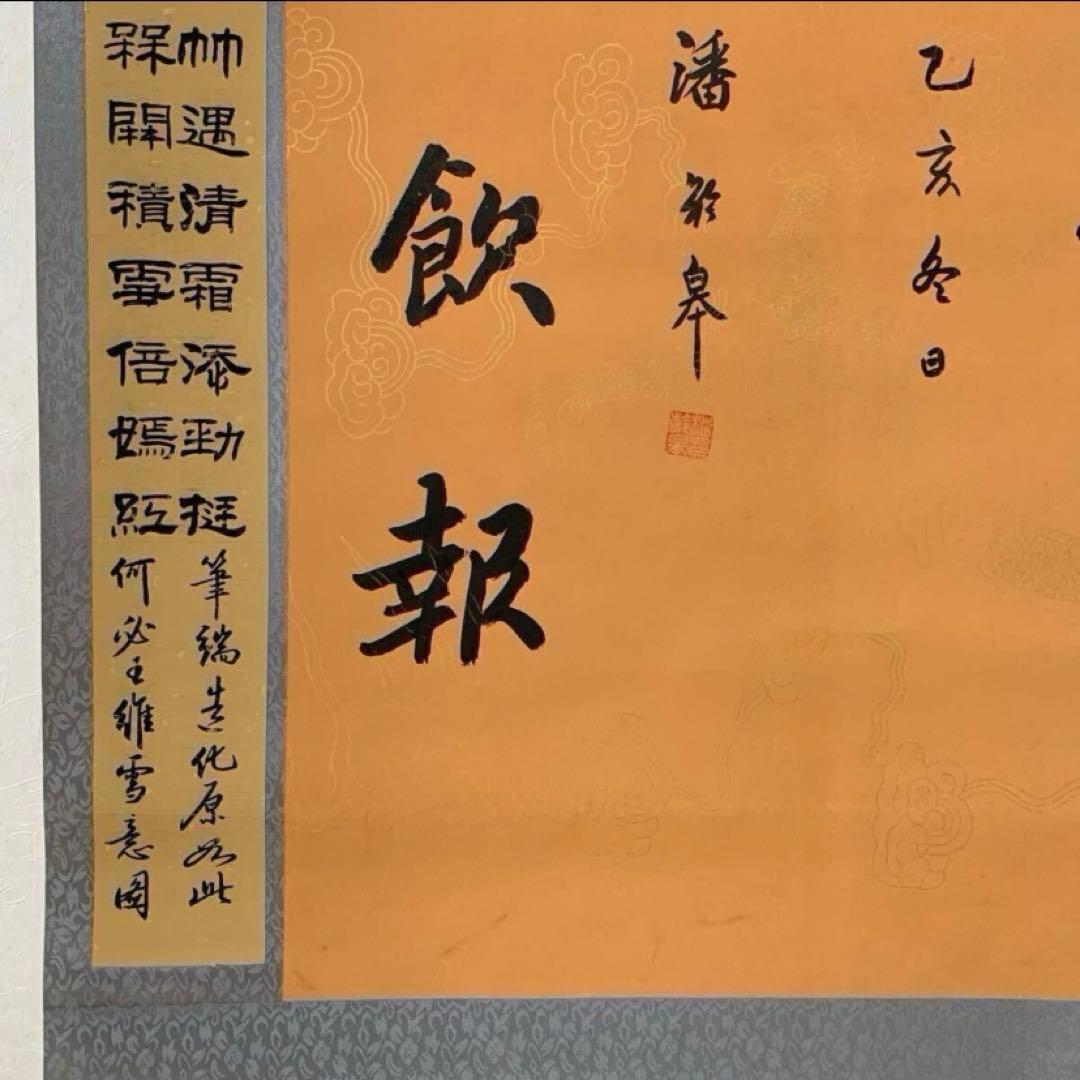 【掛軸】名家　潘齡皋　詩文書　時代物 掛け軸 書道　肉筆保証　古美術領収書付き