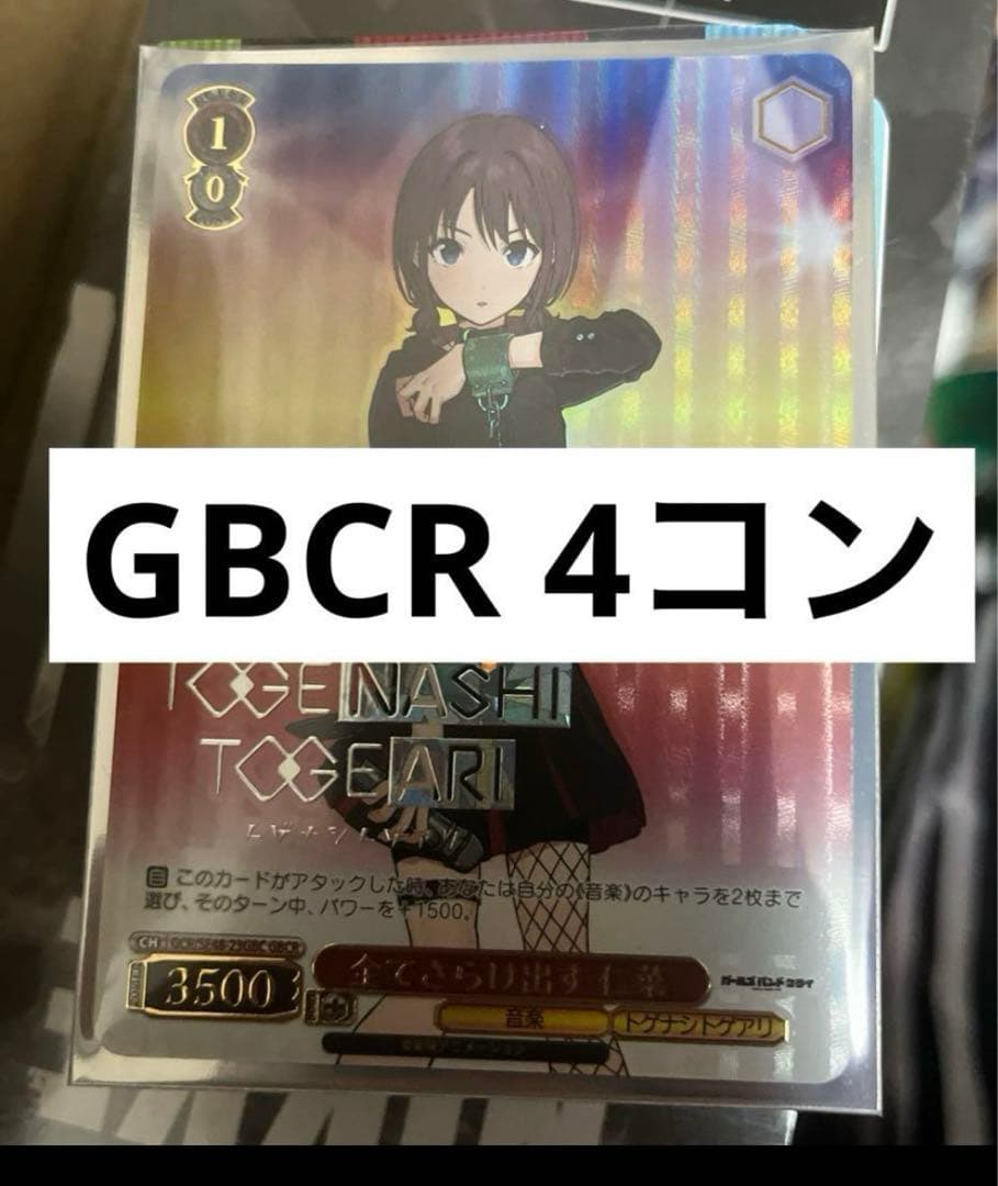 ガールズバンドクライ　プレミアムブースター　GBCR 4コン