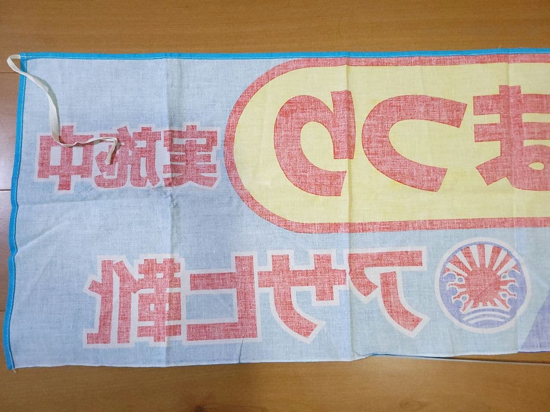 アサヒ靴まつり 横断幕 鉄腕アトムフェア 昭和レトロ