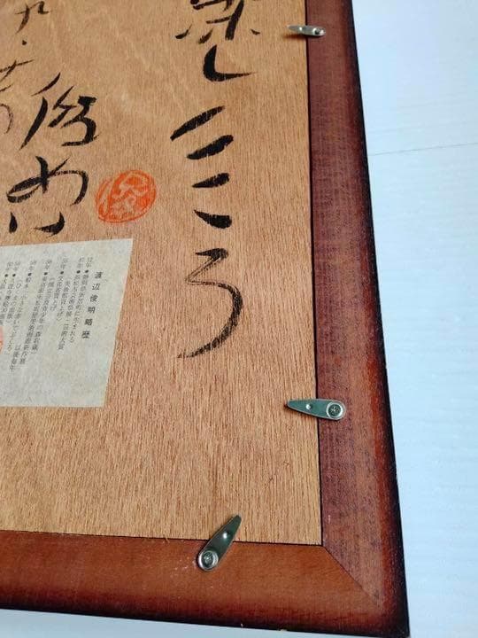 渡辺俊明　墨彩画  美品　希少 裏書きあり