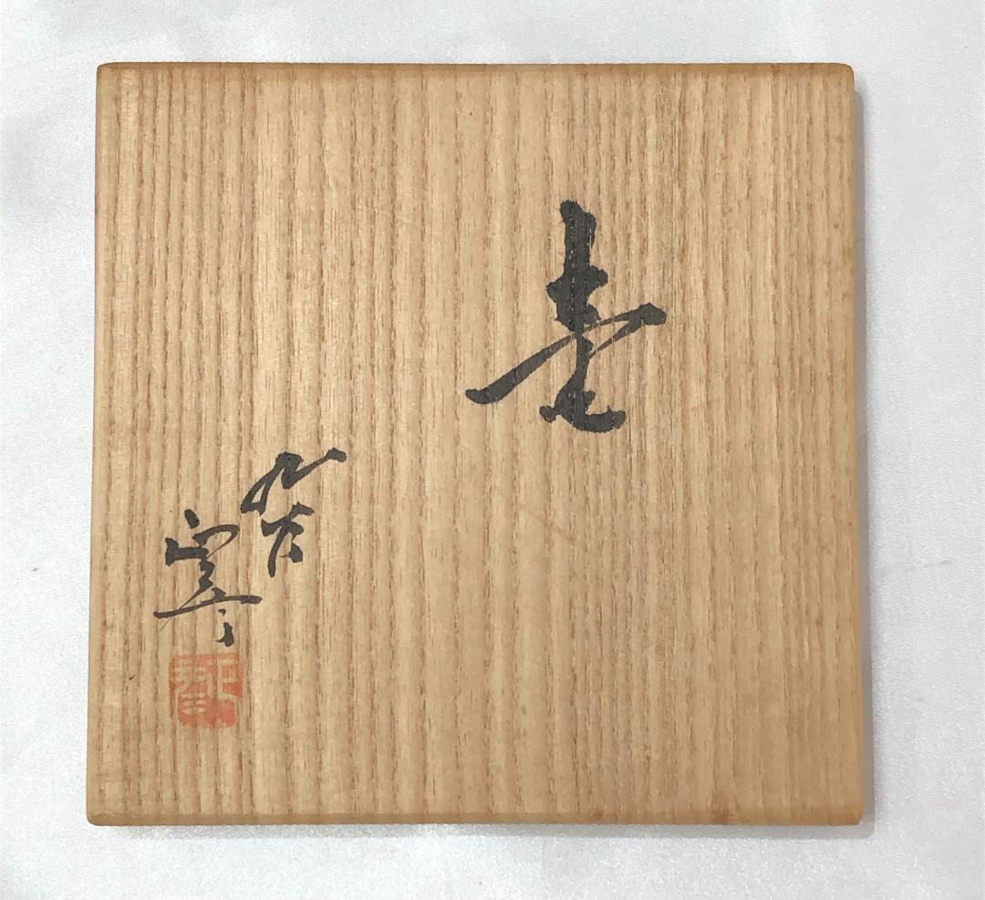 九谷焼 人間国宝 三代 徳田八十吉 壱 正彦 赤銘 碧明耀彩釉 花器 飾壺 共箱