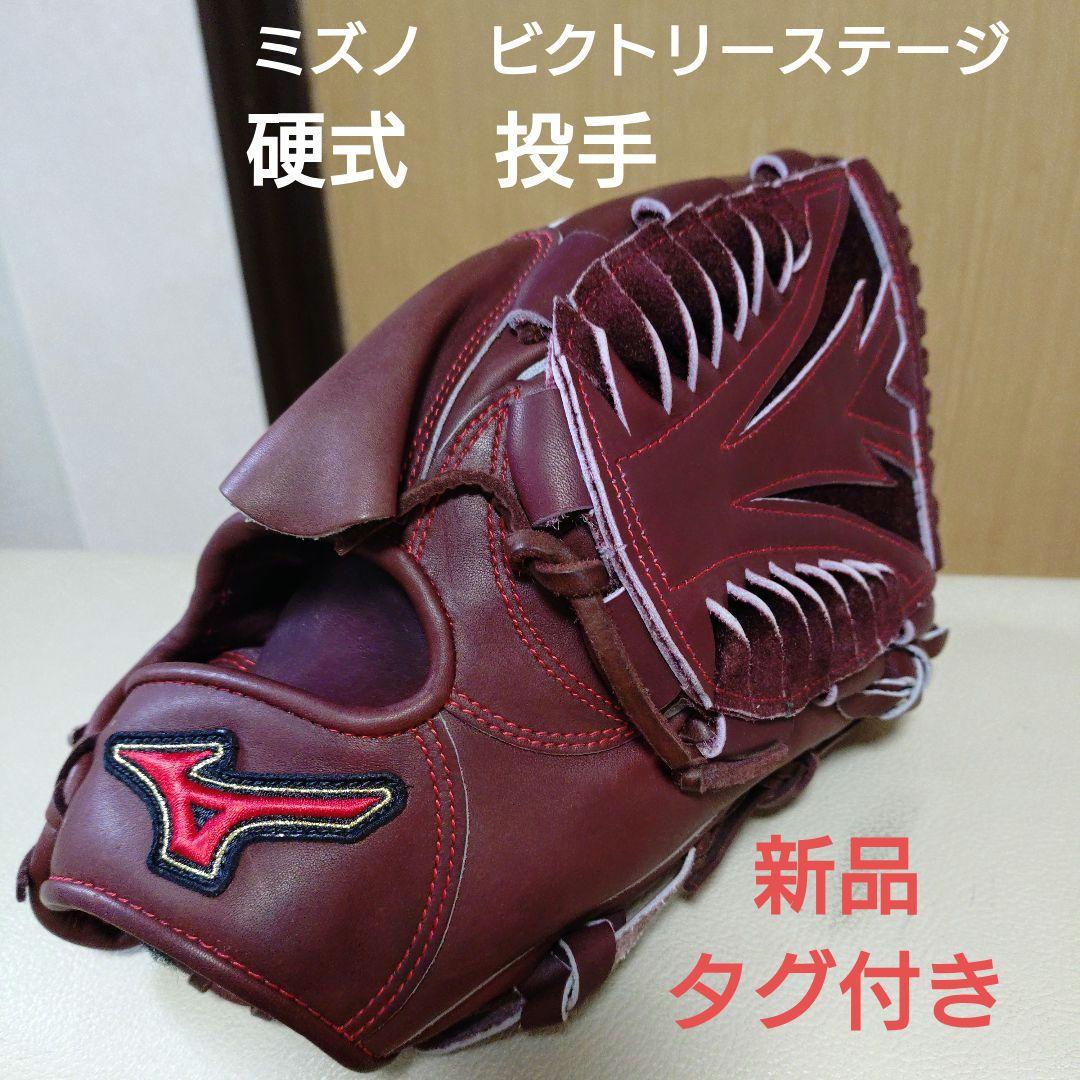 ミズノビクトリーステージ　一般硬式用グローブ　新品未使用タグ付き