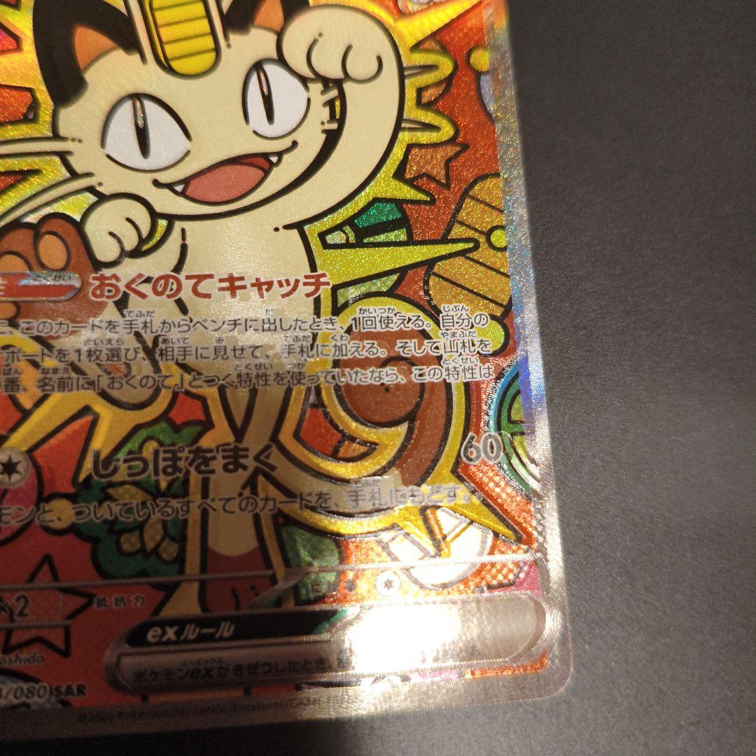 ポケモンカードニャース SAR