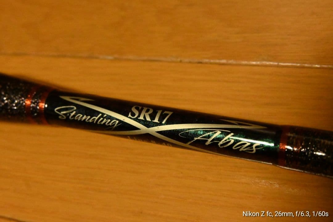 ゆうじ　剛樹　スタンディングアーバス　SR17 アリゲーター