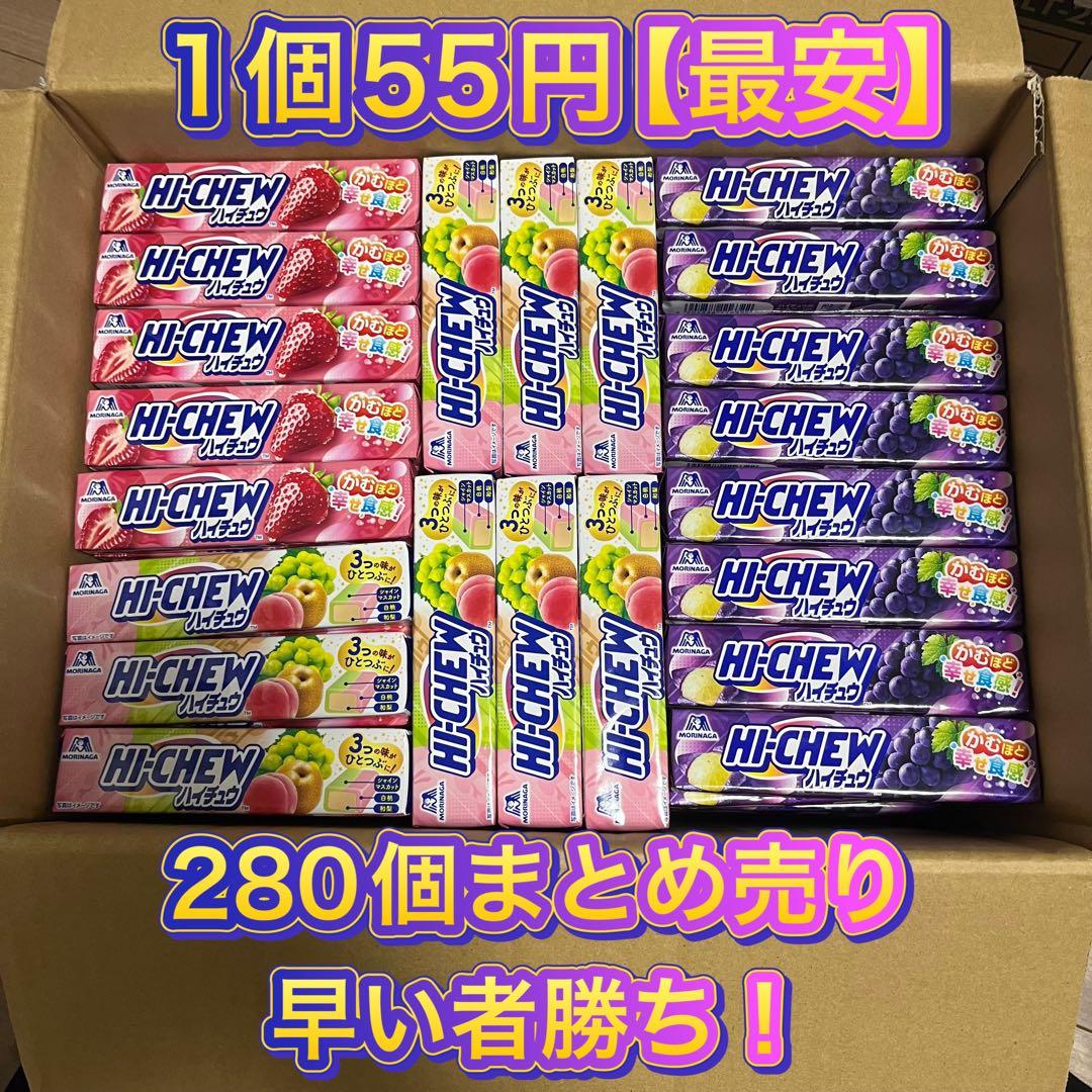 ハイチュウ 280個セット 森永 まとめ売り　【最安】【半額以下】