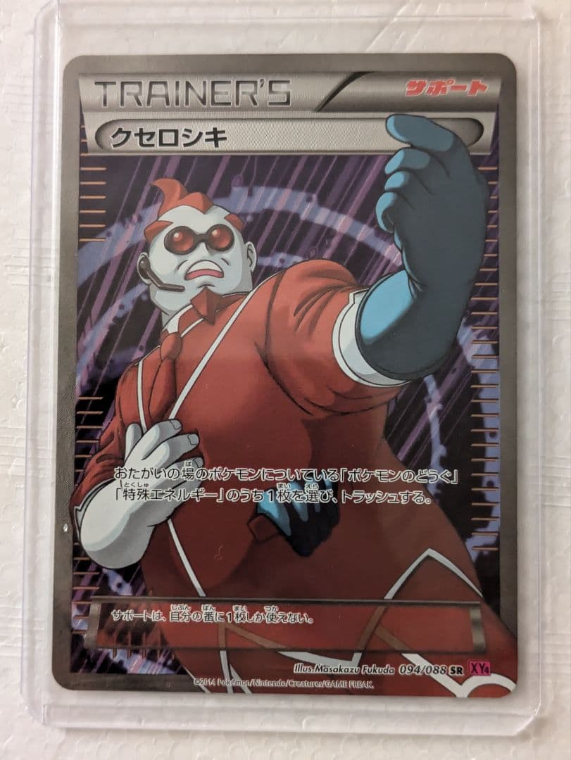 クセロシキ SR XY4 ファントムゲート 094/088