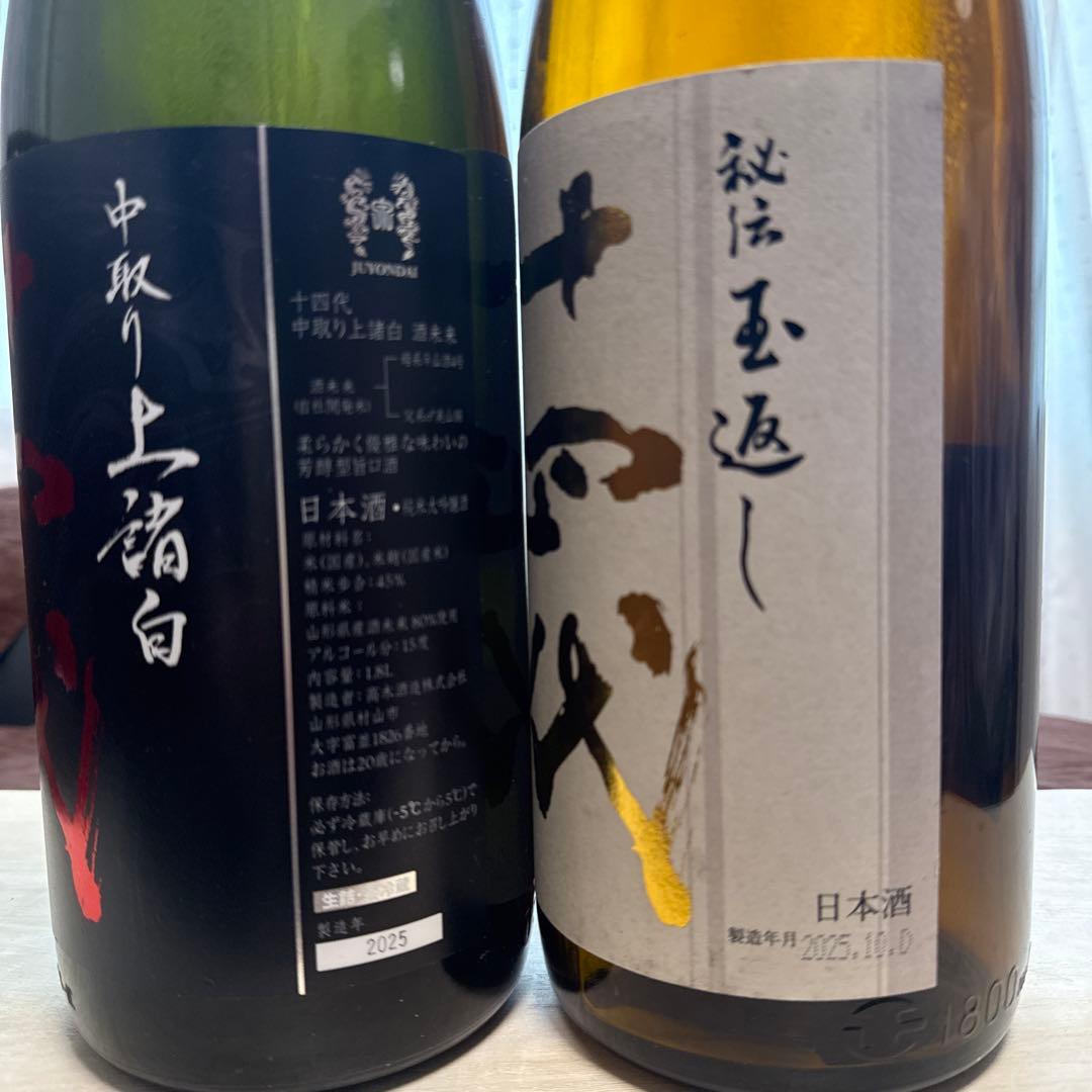 十四代　空瓶2本