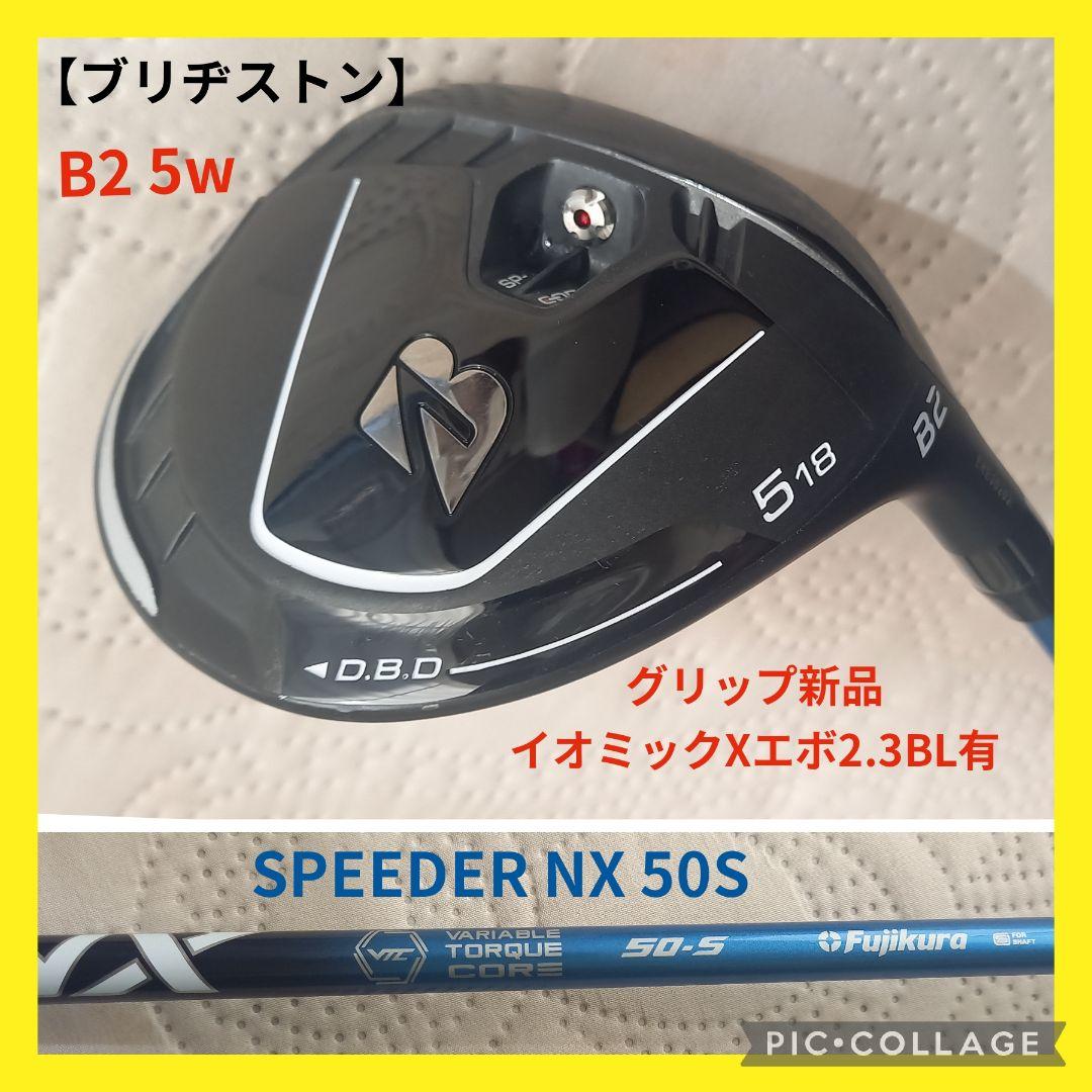 ブリヂストン★B2 5w★SPEEDER NX50(S)★ Xエボ2.3(新品)