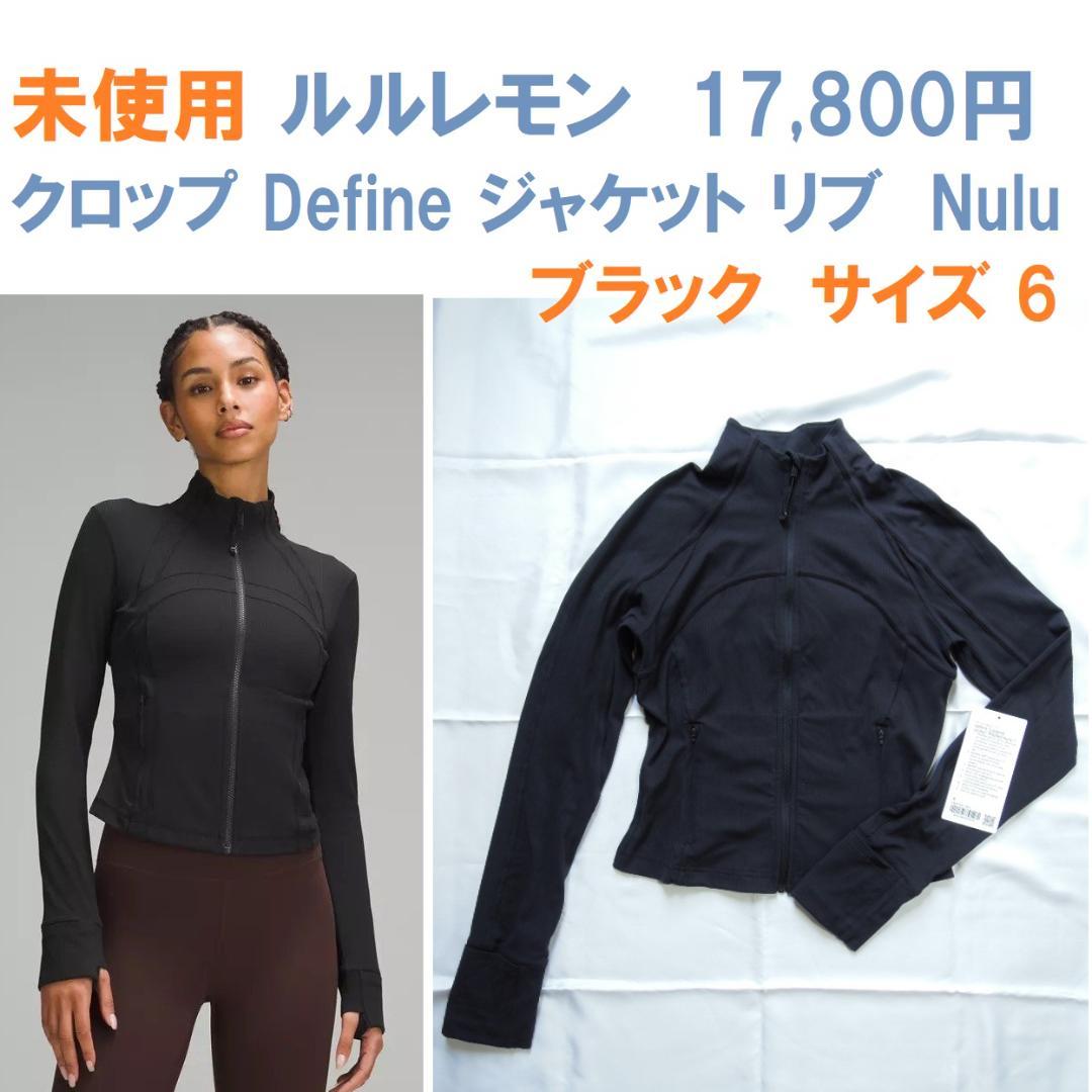 未使用 17800円 ルルレモン クロップ Define ジャケット リブ 6
