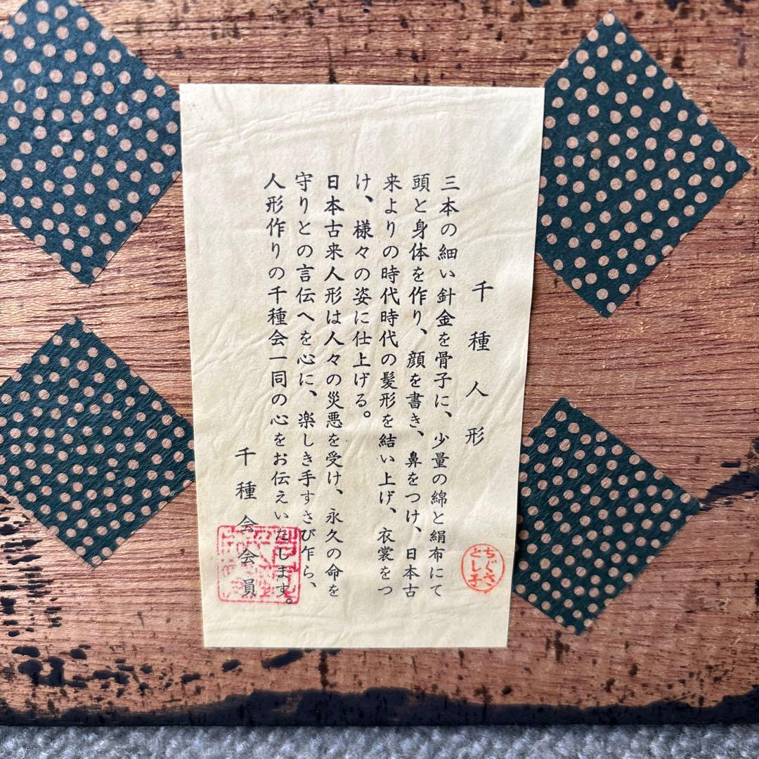 千種人形　ちぐさ人形《千羽鶴》