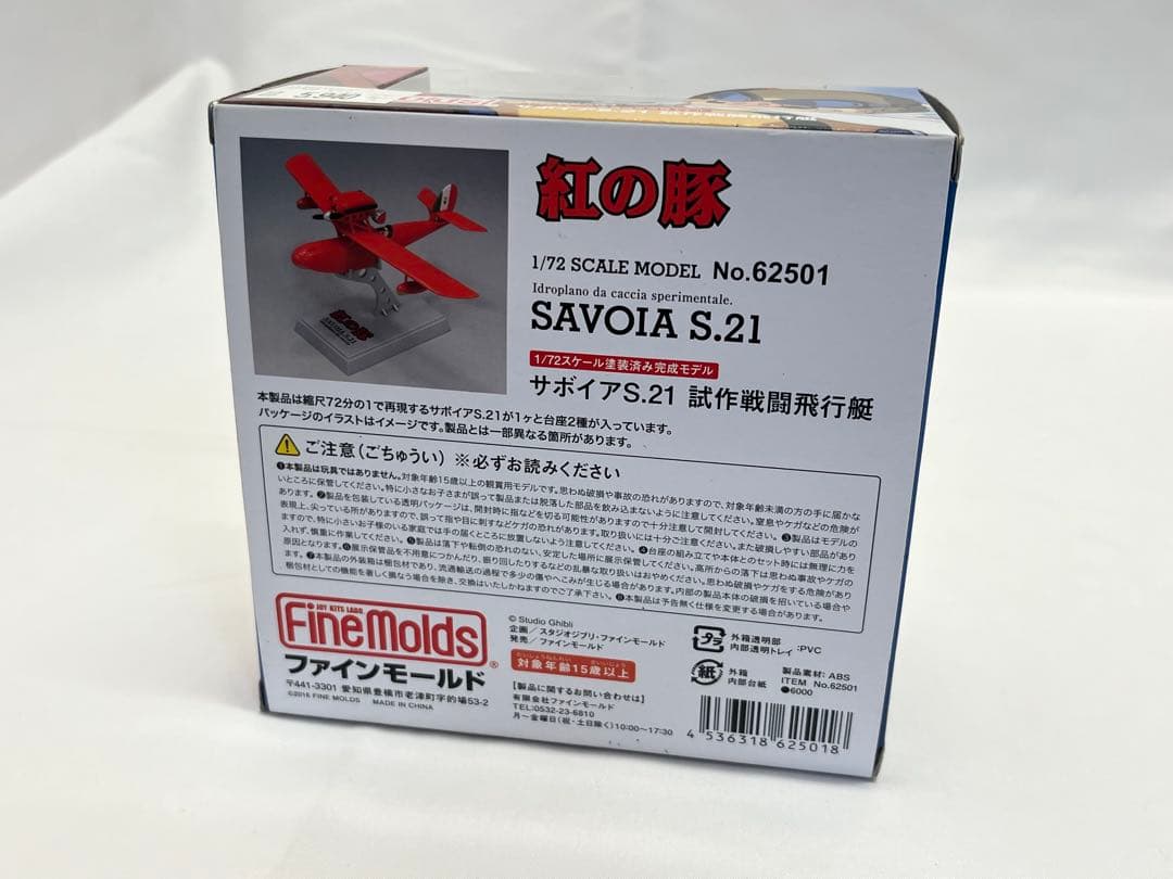 【貴重】紅の豚 サボイアＳ.21 試作戦闘飛行艇 塗装済完成品 ファインモールド
