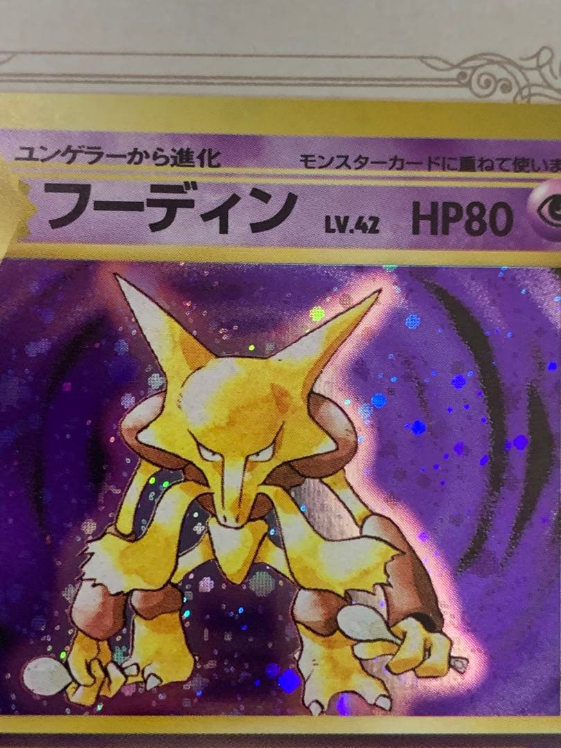 旧裏 フーディン No.065 初期キラ ホロカード 希少 ポケモンカード