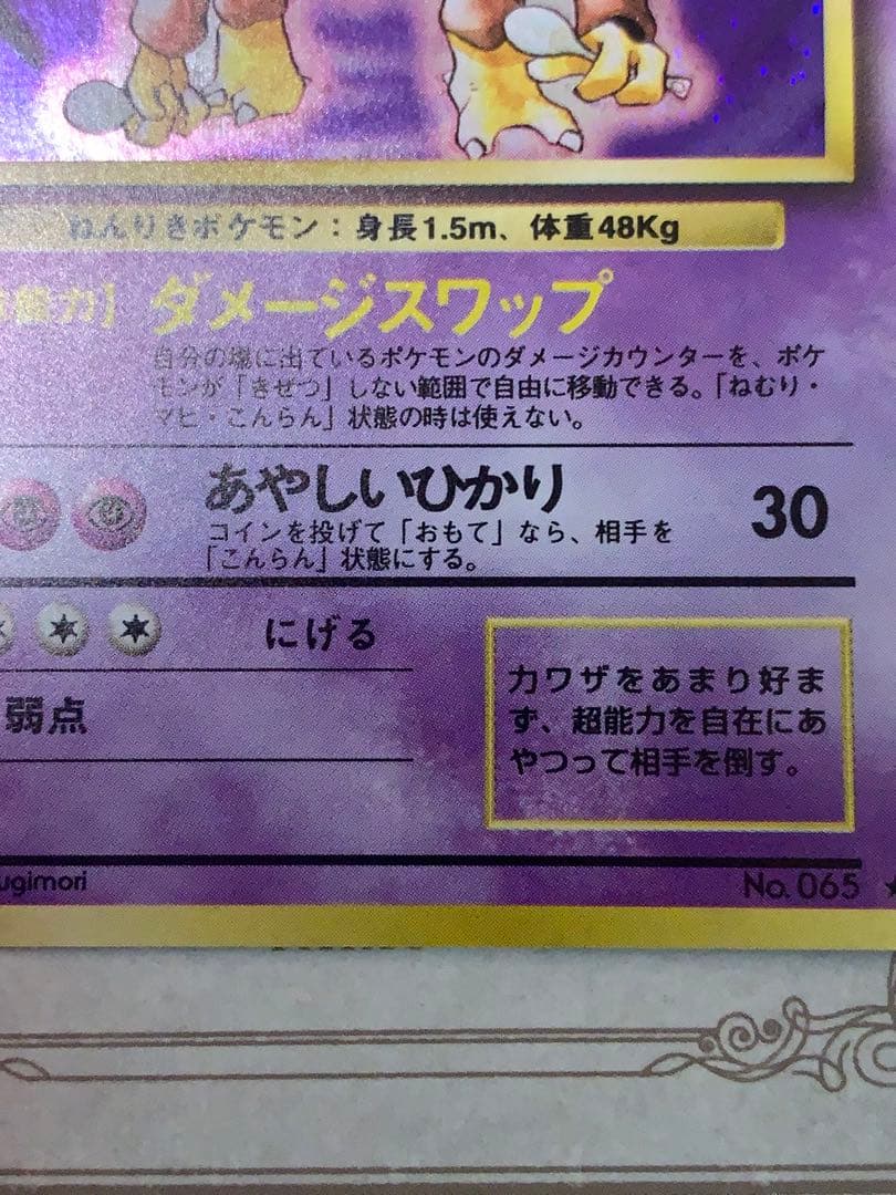 旧裏 フーディン No.065 初期キラ ホロカード 希少 ポケモンカード