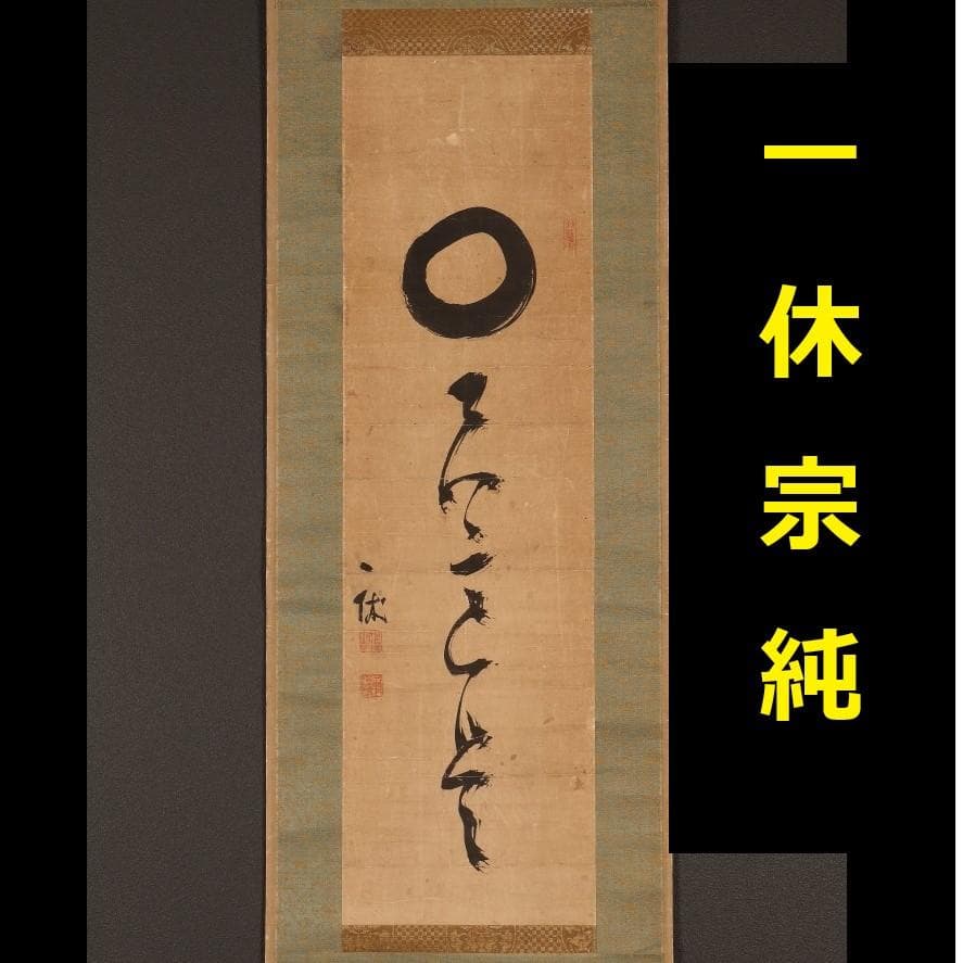 ◆一休宗純 書 円相 田能村直入極箱 ◆検）千利休 親鸞 法然 空海 最澄 良寛
