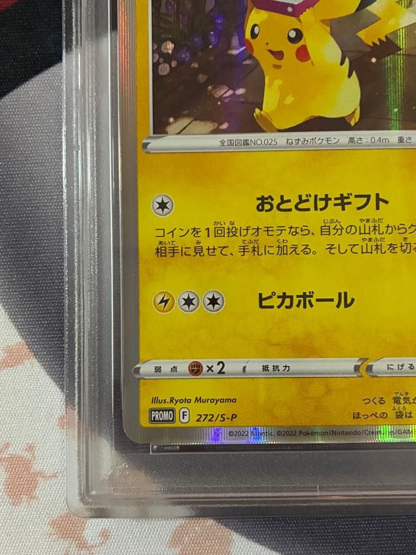 PSA10☆ピカチュウ おとどけギフト プロモ 272/s-p