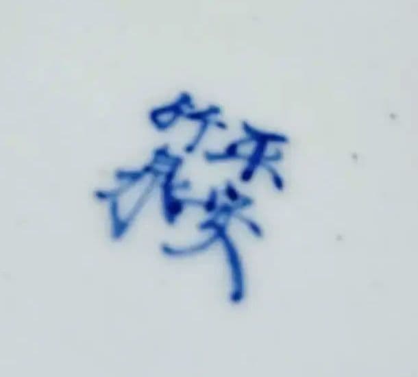 ☆ 三浦竹泉 清水焼 波兎蓋碗