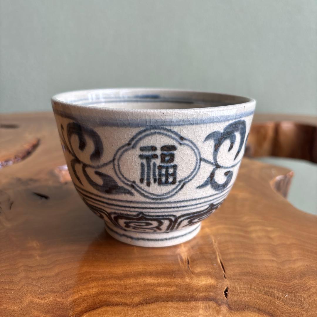 安南手 楽山窯 干支茶碗 抹茶碗 茶道具 共箱(24Bc)