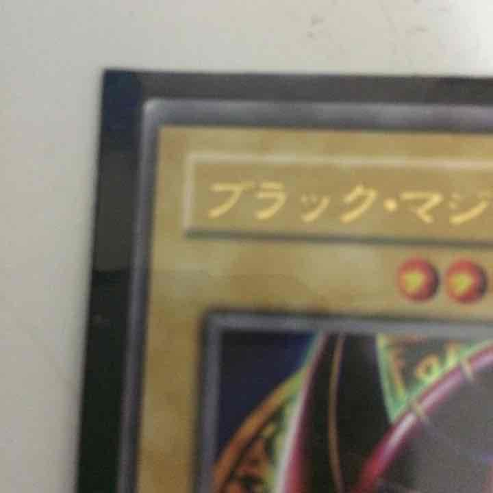 青眼の白龍 ブラックマジシャン 値段希望求める