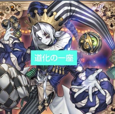遊戯王 道化の一座デッキ