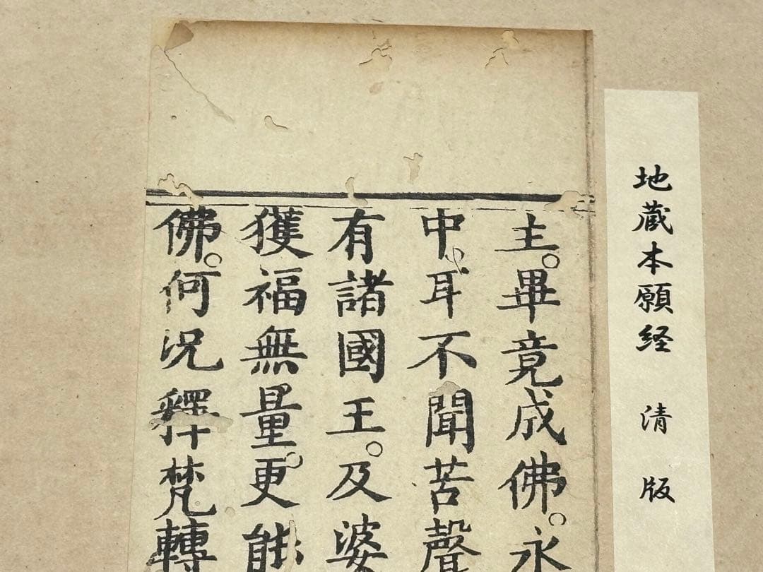 「地蔵本願経 清版」断簡5行1紙|お経 経典 地蔵経 中国 唐本 和本 古典籍