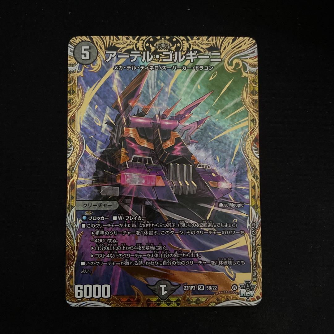 デュエルマスターズ アーテルゴルギーニ b シク　メルカリ便