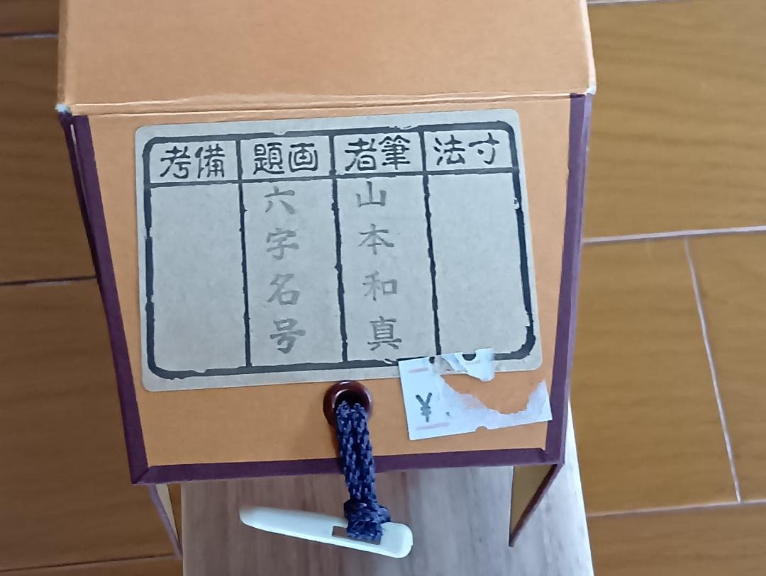 浄土宗　六字名号（南無阿弥陀仏） 掛軸 山本和真作 （風鎮と吊り具付き）