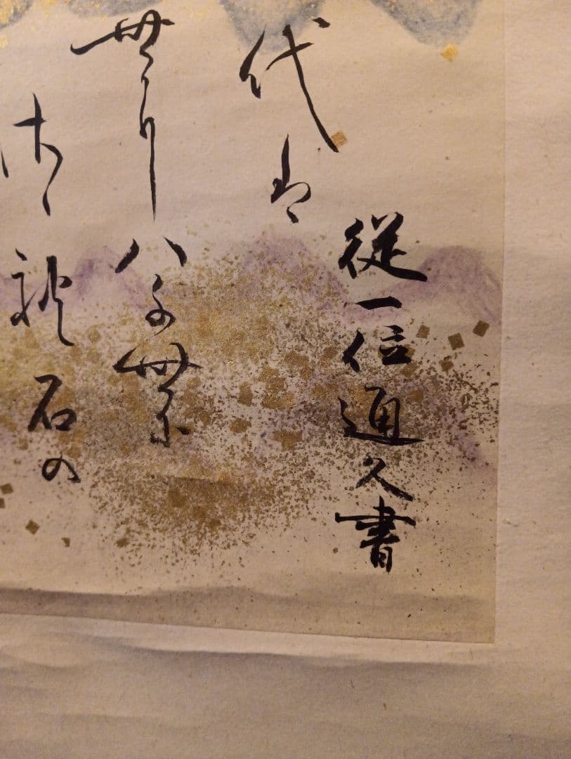 従一位公卿久我道久（こがみちつね）明治３９年（１９０３年〜１９２１年頃）真筆掛軸