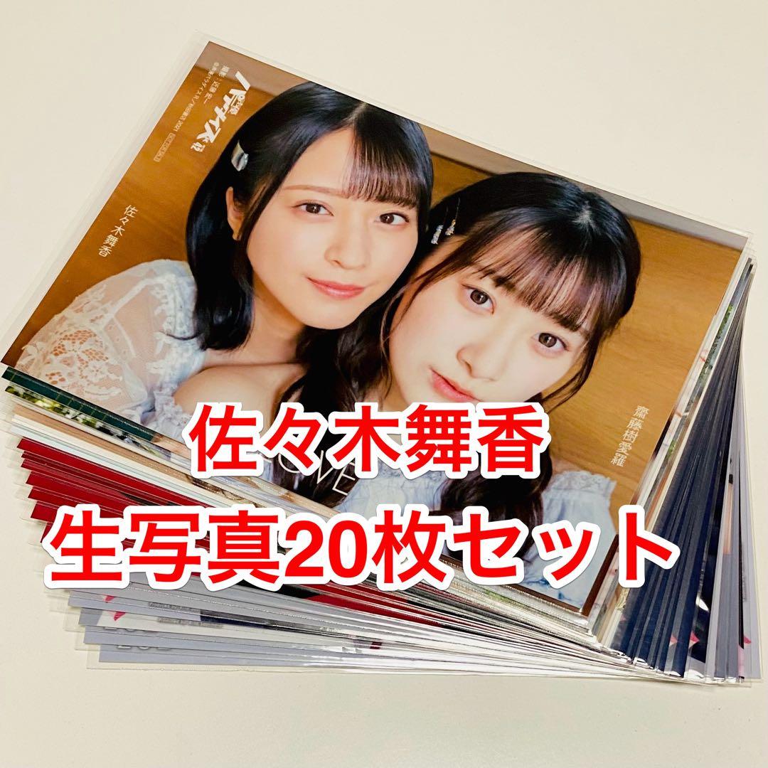し*◎様 佐々木舞香 生写真 20枚！まとめ売り